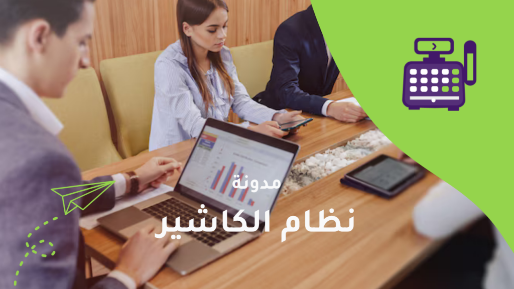 نظام الكاشير